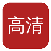 高清无码